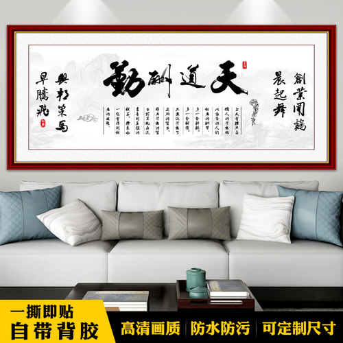 天道酬勤新中式沙发背景墙壁画