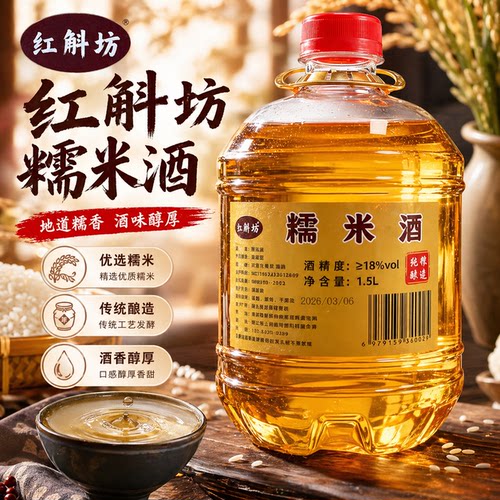 红斛坊纯粮原浆糯米酒18度零添加