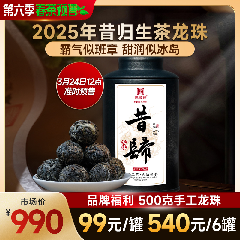 2025年春茶预售【昔归龙珠】云南临沧昔归普洱生茶龙珠 罐装500g