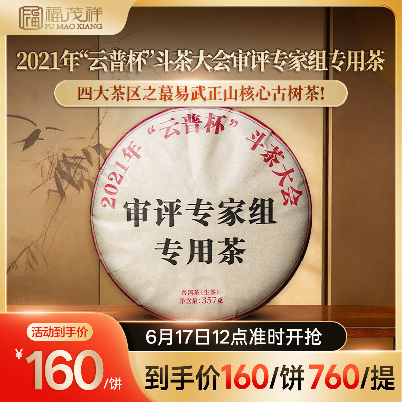 2021年&ldquo;云普杯&rdquo;斗茶大会审评专家组专用茶易武正山古树357g/饼