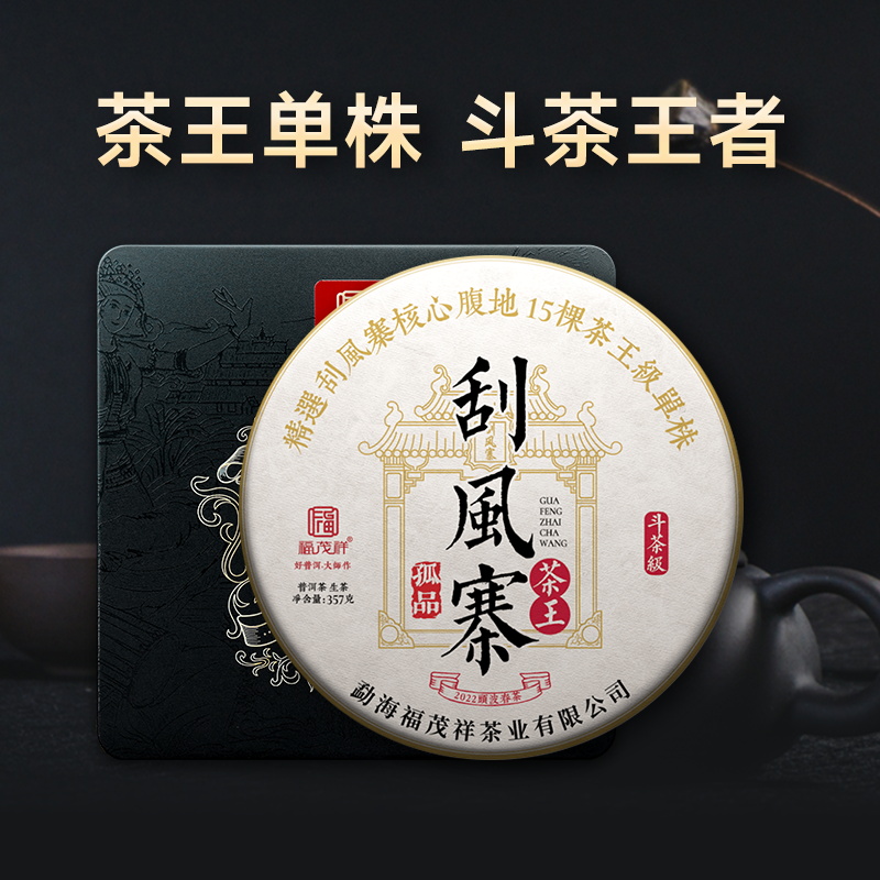 福茂祥2022年刮风普洱生茶