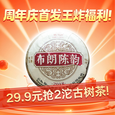 周年庆2018年春【布朗陈韵】云南勐海布朗山古树普洱生茶沱茶100g
