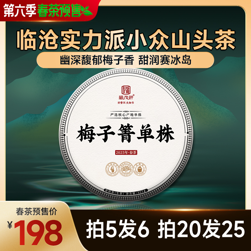 2025年春茶预售梅子箐单株云南临沧茶区普洱茶生茶古树茶茶饼357g