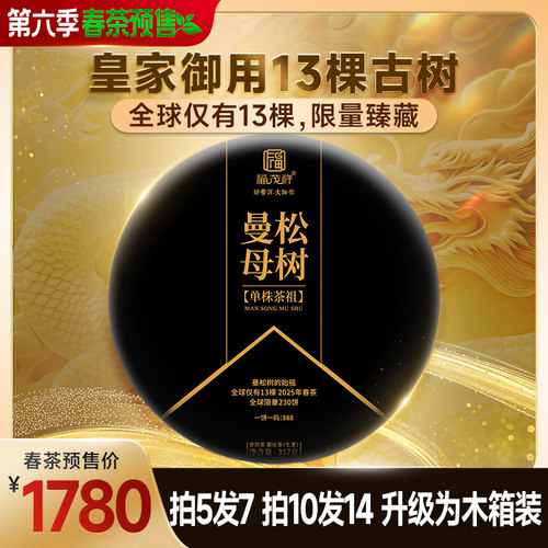2025年春茶预售【曼松母树】曼松茶树始祖普洱古树纯料生茶饼357g