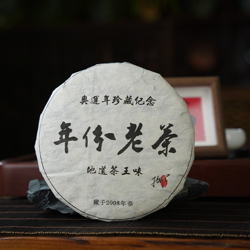 2008春【年份老茶】云南勐海老班章新班章乔木古树普洱熟茶饼357g