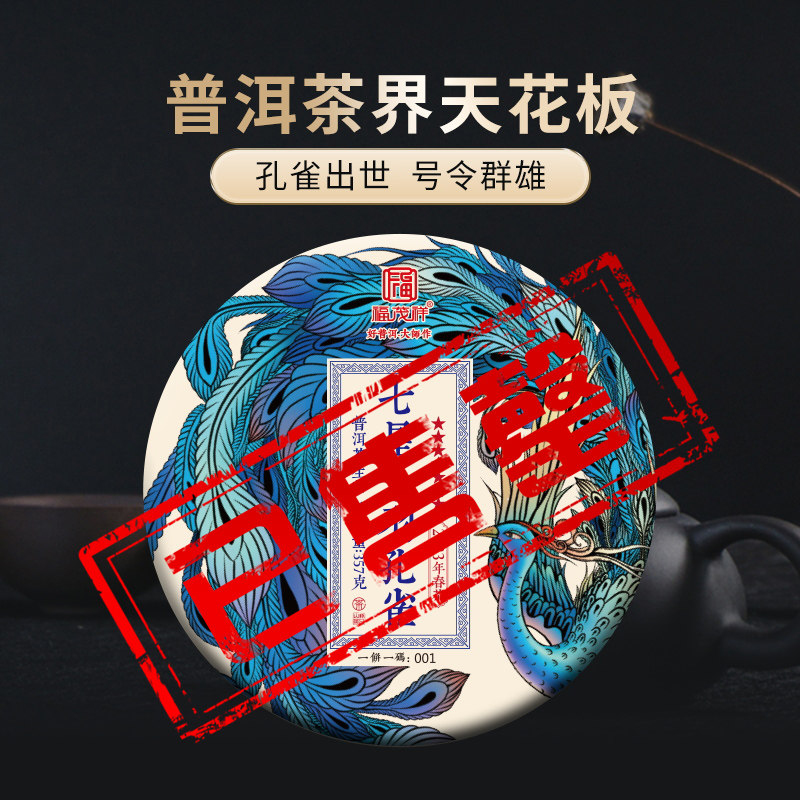 2023年春茶预售七星千羽孔雀普洱茶叶生茶勐海600年古树茶饼357g