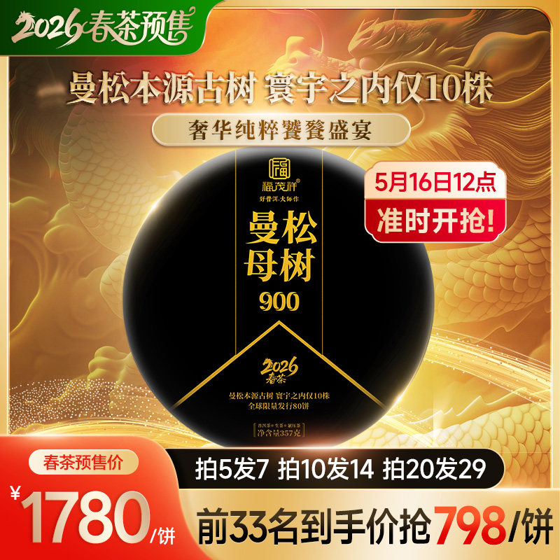 2026年春茶预售【曼松母树】曼松茶树始祖普洱古树纯料生茶饼357g