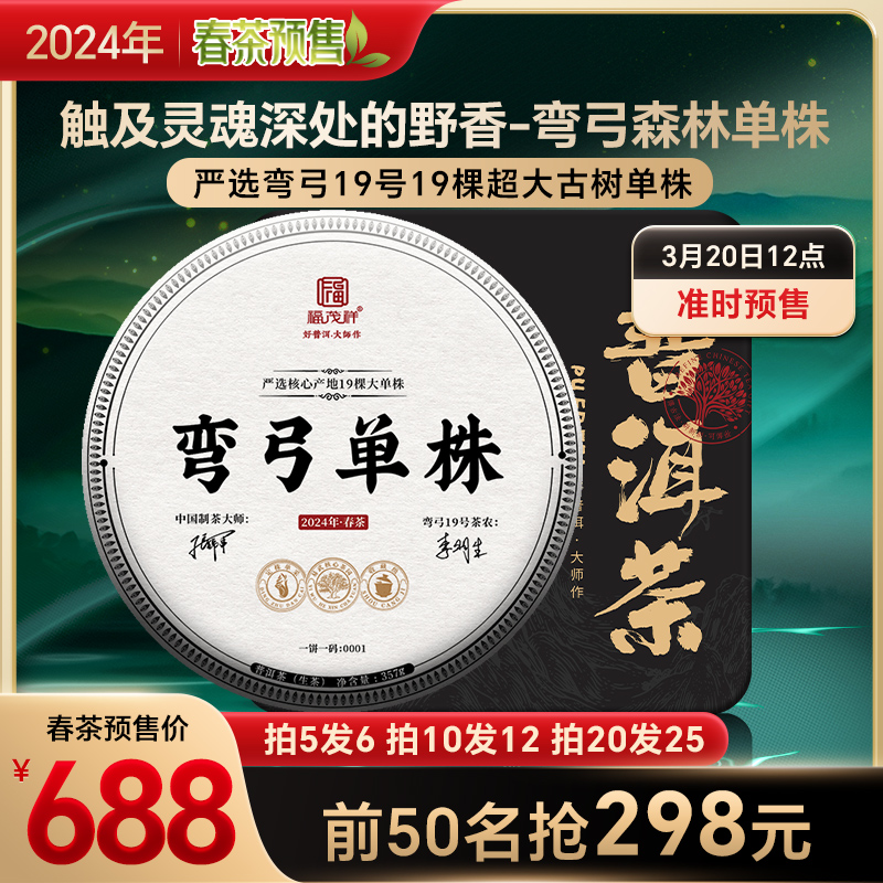 2024春茶预售【弯弓单株】19号茶农李明生普洱古树单株茶饼357g 茶 普洱 原图主图