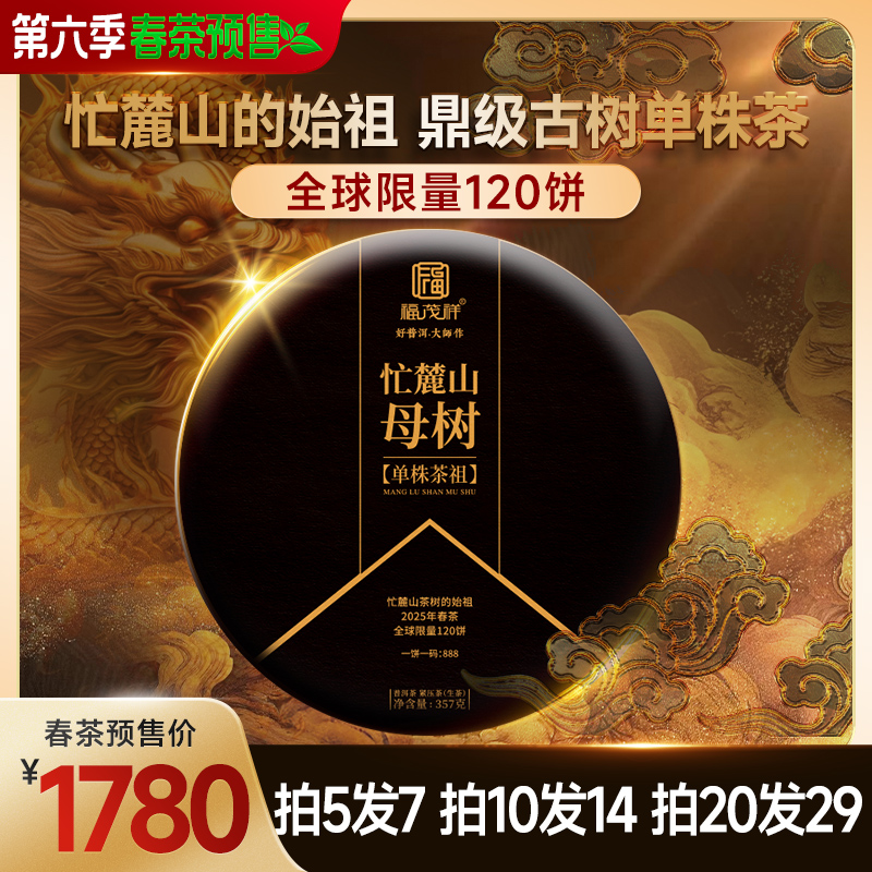 2025春茶预售【忙麓山母树】忙麓山始祖普洱生茶古树纯料357g饼茶