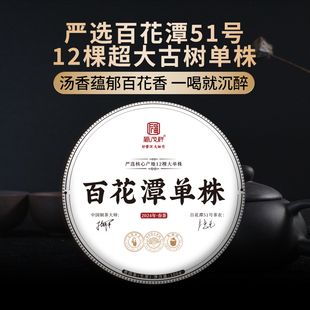 严选51号茶农12棵古树单株纯料茶饼100g 2024春茶 百花潭单株