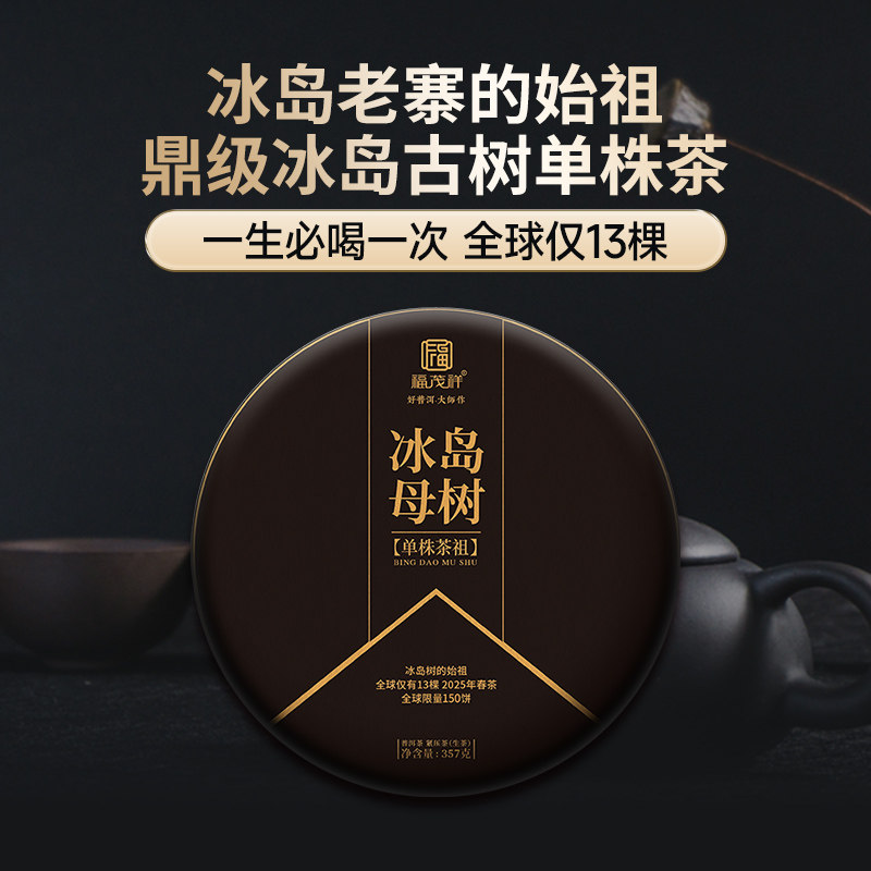 2025年春茶预售【冰岛母树】冰岛老寨始祖普洱古树纯料生茶饼357g