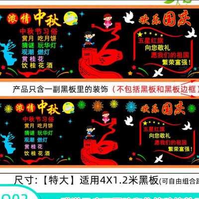中秋节国庆主题装饰材料教室布置黑板报墙贴画班级文化小学幼儿.