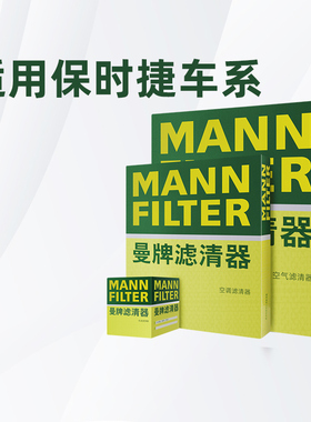 配保时捷Cayenne卡宴Panamera帕纳美拉曼牌三滤机油空气空调滤芯