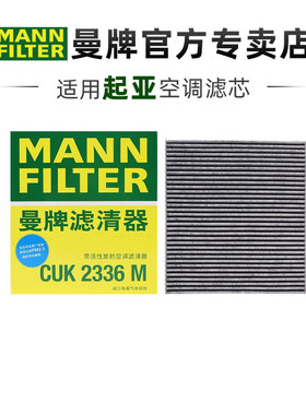 曼牌CUK2336M适配起亚K2 K3智跑KX1奕跑狮跑焕驰福瑞迪空调滤芯器