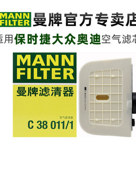 曼牌C38011/1适配奥迪Q7途锐Q8保时捷卡宴2.0T空滤空气滤芯格清器