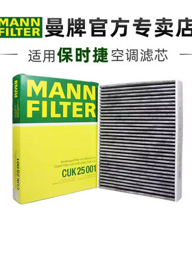 曼牌CUK25001适配保时捷911 718 Cayman Boxster空调滤芯清器内置