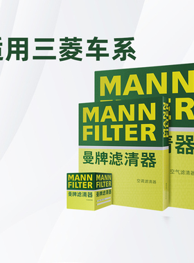 适配三菱翼神欧蓝德劲炫ASX曼牌三滤机油滤芯空气滤芯空调滤芯