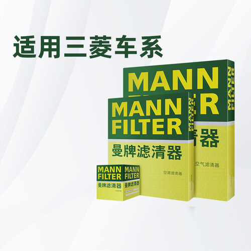 曼牌适配三菱车系曼牌滤芯