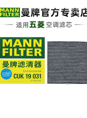 曼牌CUK19031适配五菱缤果/缤果PLUS椰壳活性炭空调滤芯格滤清器