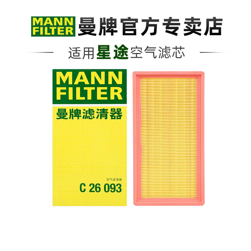 曼牌C26093适配星途TX凌云S揽月TXL凌云空滤空气滤芯格滤清器正品