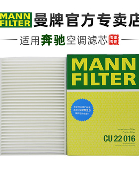 曼牌CU22016适配奔驰V260L威霆V300后置空调滤芯格滤清器正品专用