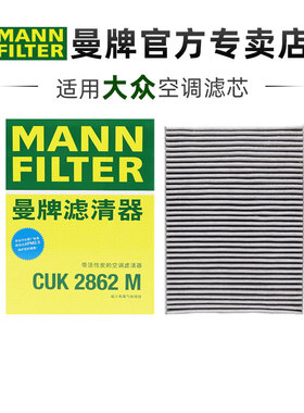曼牌CUK2862M适配大众朗逸宝来高尔夫4甲壳虫柯朗行米克空调滤芯