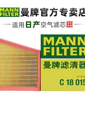 曼牌C18015适配日产新天籁 19-24款 2.0L 空滤空气滤芯格清器正品