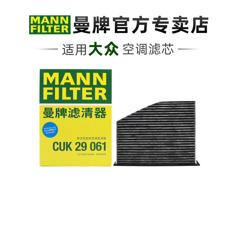 曼牌CUK29061空调滤芯大众