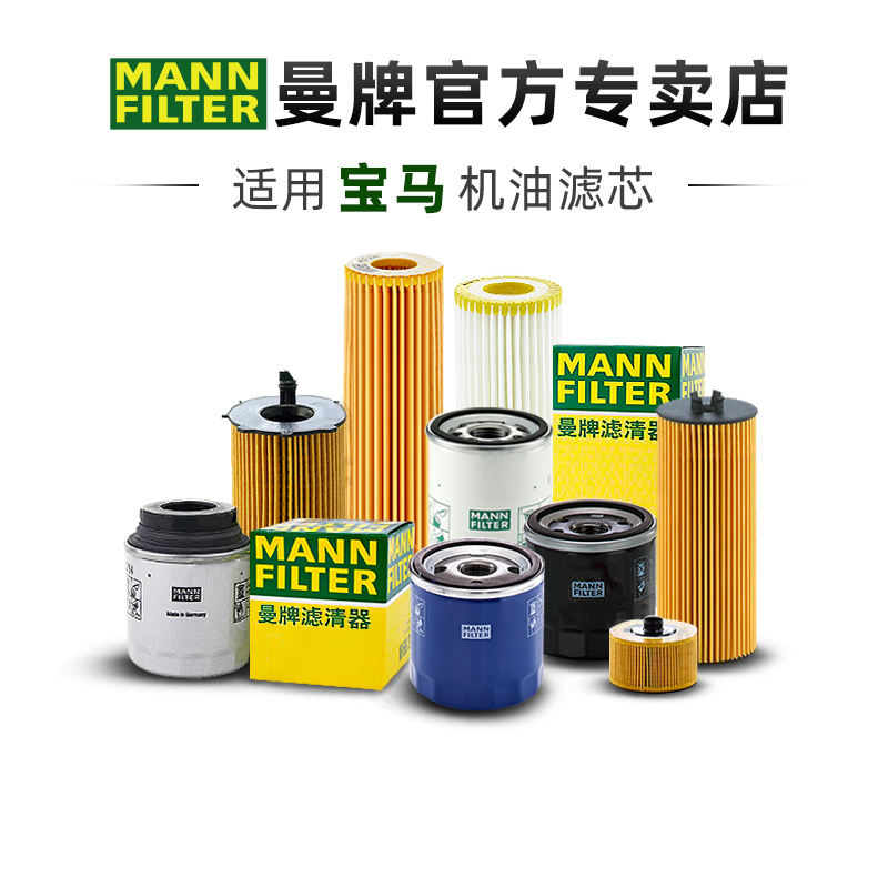 MANNFILTER/曼牌滤清器机油滤芯