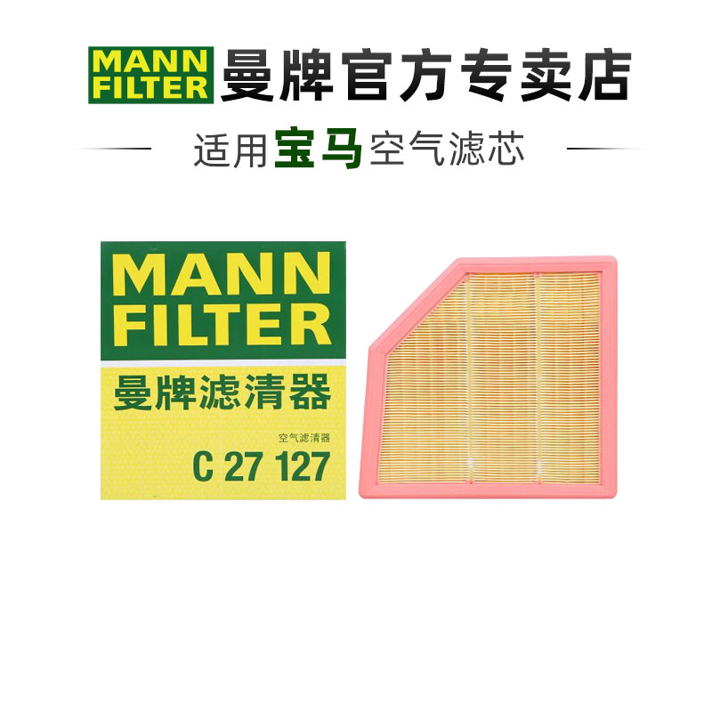 曼牌C27127适配新款宝马X1 X2 U12U10空滤空气滤芯格清器MINI迷你