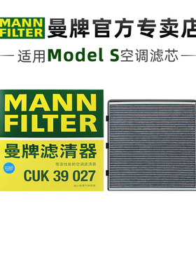 曼牌CUK39027适配特斯拉Model X MODEL S外置空调滤芯格清器正品