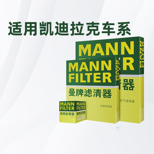 曼牌适配凯迪拉克车系滤芯