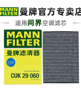 曼牌CUK29060适配AITO问界M9活性炭空调滤芯格滤清器正品汽车专用