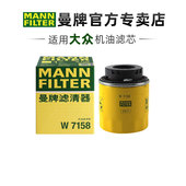 曼牌W7158高尔夫6朗逸polo速腾途观帕萨特迈腾机滤机油滤芯格