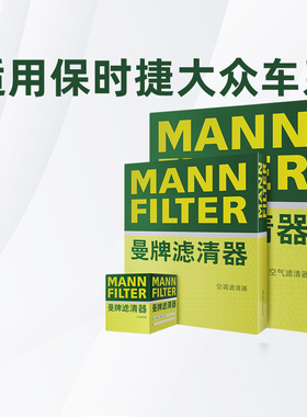 适配保时捷MACAN大众辉昂曼牌三滤机油滤芯空气滤芯空调滤芯正品