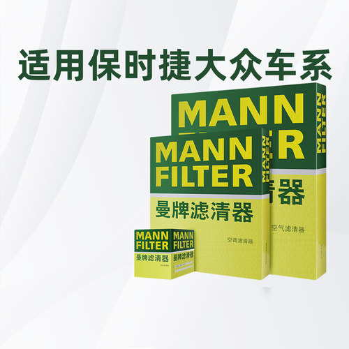 曼牌适配大众保时捷车系滤芯