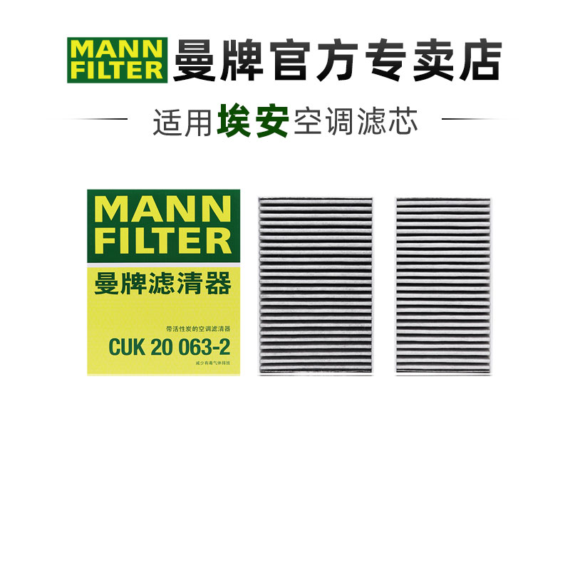 曼牌适配埃安车系滤芯