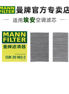 曼牌CUK20063-2适配埃安Y PLUS S PLUS空调滤芯 原车两个装才适合