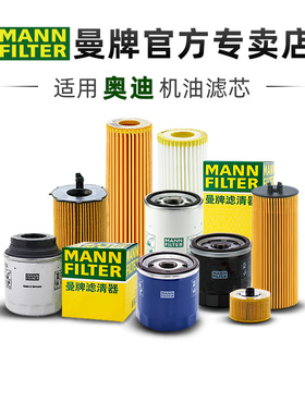 适配奥迪A1 A4 A6 allroad avant TT TTS TTRS机滤曼牌机油滤芯格