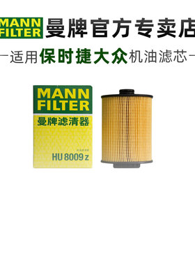 曼牌HU8009Z适配大众帕萨特迈腾CC途锐保时捷卡宴机滤机油滤芯格