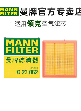 曼牌C23062适配领克06 20-23款1.5T PHEV插电长方形空滤空气滤芯