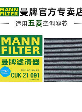 曼牌CUK21091适配五菱星光E5星光S宝骏云朵云海空调滤芯格滤清器
