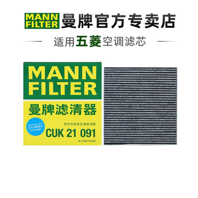 曼牌CUK21091适配五菱星光E5星光S宝骏云朵云海空调滤芯格滤清器