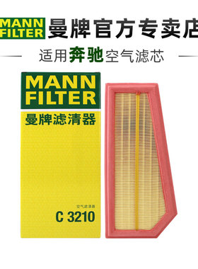 曼牌C3210适配奔驰C级C180 C200 C260 E级E200 E260空滤空气滤芯