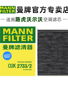 曼牌CUK2733/2适配沃尔沃S60L XC60路虎发现神行极光空调滤芯清器