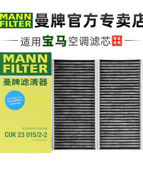 曼牌CUK23015/2-2适配宝马X1 X2 1系118 120 125空调滤芯格滤清器