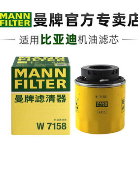 曼牌W7158适配比亚迪宋 MAX PRO PLUS唐秦pro海豹汉机滤机油滤芯