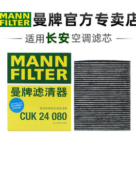曼牌CUK24080适配长安CS55 CS75 plus UNT UNIV空调滤芯格滤清器