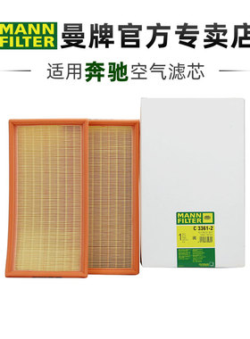 曼牌C3361-2适配奔驰C63 E63 CLS63 ML63 SL63空滤空气滤芯格清器