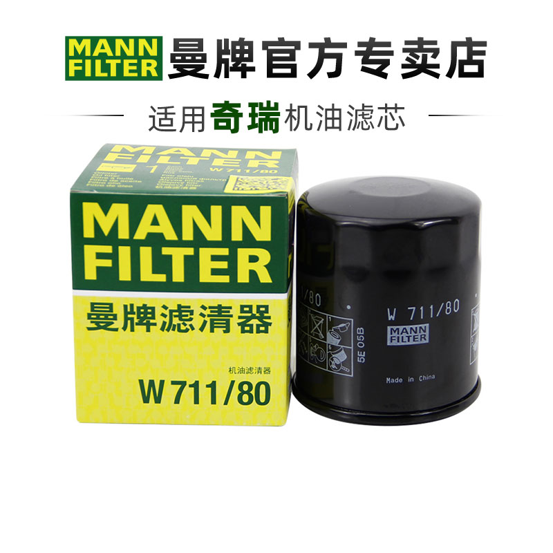 曼牌W711/80适配奇瑞瑞虎5X 7 8 plus pro艾瑞泽8 5机滤机油滤芯